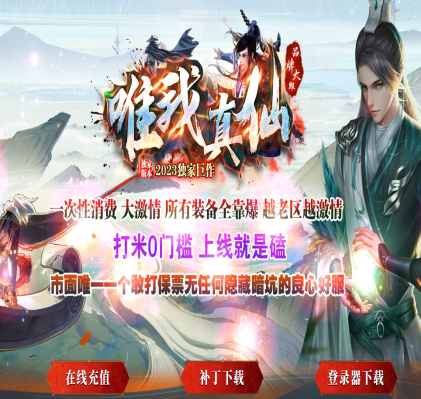 独家唯我真仙神器单职业商业-唯我真神-装备分解-剑甲开光-幸运系统